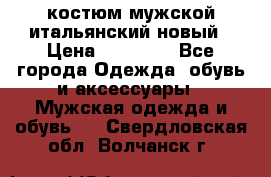 костюм мужской итальянский новый › Цена ­ 40 000 - Все города Одежда, обувь и аксессуары » Мужская одежда и обувь   . Свердловская обл.,Волчанск г.